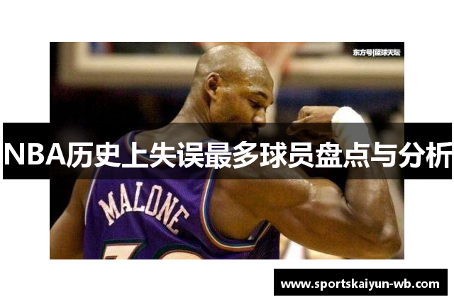 NBA历史上失误最多球员盘点与分析