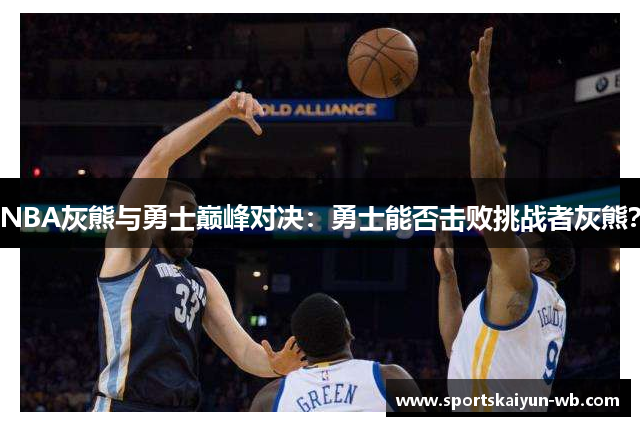 NBA灰熊与勇士巅峰对决：勇士能否击败挑战者灰熊？