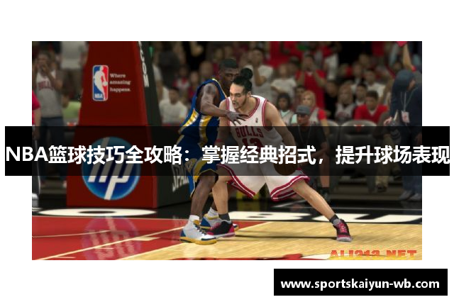 NBA篮球技巧全攻略：掌握经典招式，提升球场表现