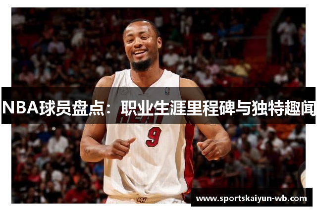 NBA球员盘点：职业生涯里程碑与独特趣闻