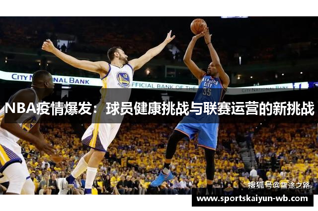 NBA疫情爆发：球员健康挑战与联赛运营的新挑战