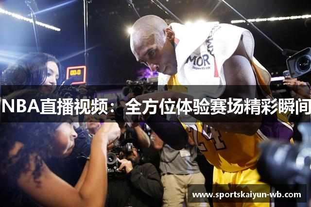 NBA直播视频：全方位体验赛场精彩瞬间