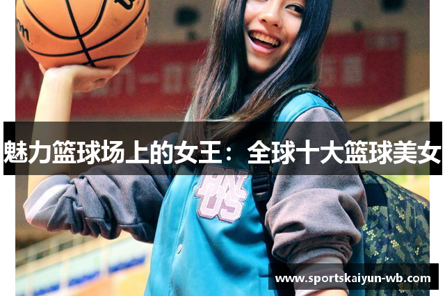魅力篮球场上的女王：全球十大篮球美女