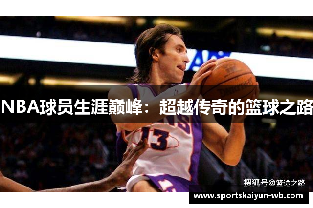 NBA球员生涯巅峰：超越传奇的篮球之路