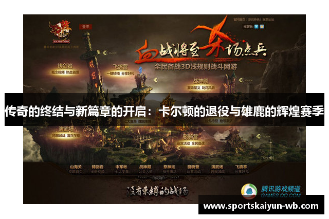 传奇的终结与新篇章的开启：卡尔顿的退役与雄鹿的辉煌赛季