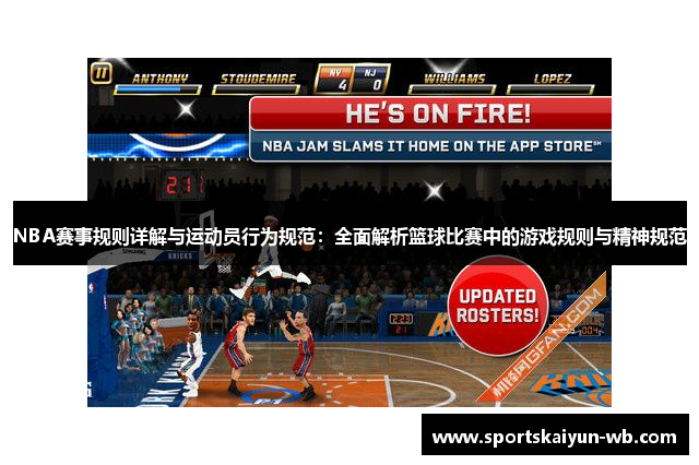 NBA赛事规则详解与运动员行为规范：全面解析篮球比赛中的游戏规则与精神规范
