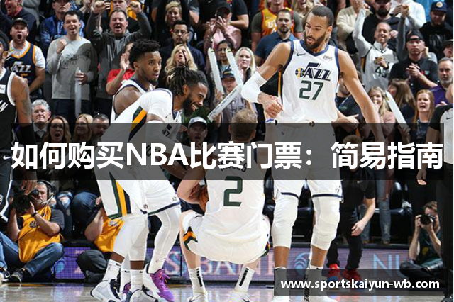 如何购买NBA比赛门票：简易指南