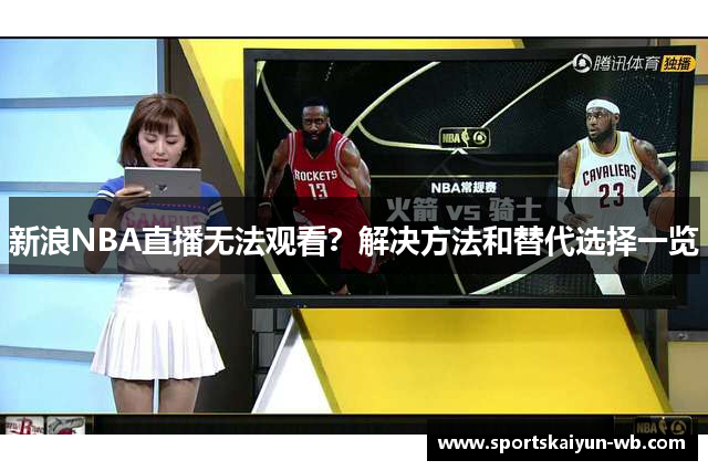 新浪NBA直播无法观看？解决方法和替代选择一览