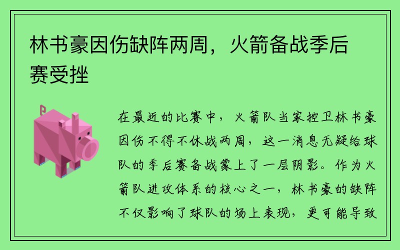 林书豪因伤缺阵两周，火箭备战季后赛受挫