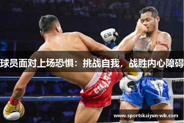 球员面对上场恐惧：挑战自我，战胜内心障碍