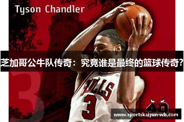 芝加哥公牛队传奇：究竟谁是最终的篮球传奇？