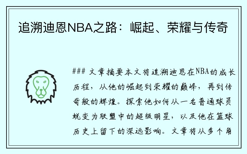 追溯迪恩NBA之路：崛起、荣耀与传奇