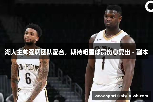 湖人主帅强调团队配合，期待明星球员伤愈复出 - 副本