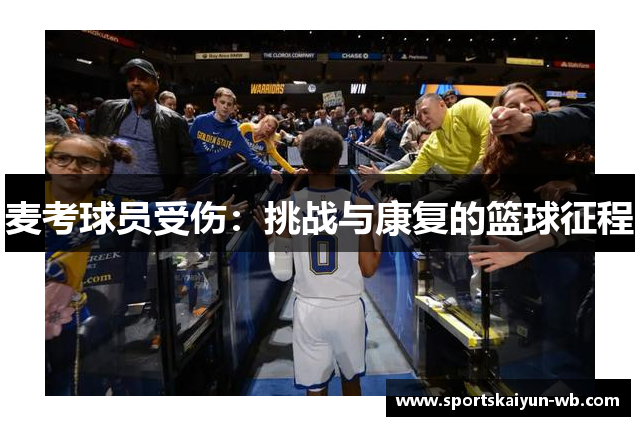 麦考球员受伤：挑战与康复的篮球征程