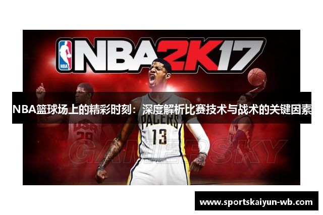 NBA篮球场上的精彩时刻：深度解析比赛技术与战术的关键因素