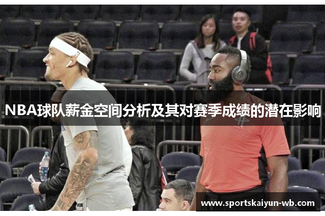 NBA球队薪金空间分析及其对赛季成绩的潜在影响