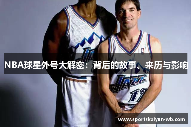 NBA球星外号大解密：背后的故事、来历与影响