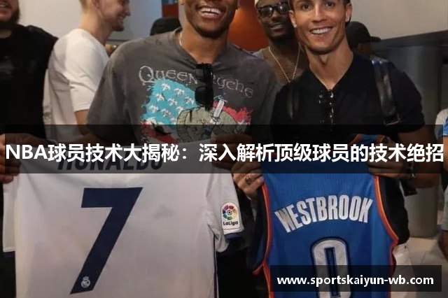 NBA球员技术大揭秘：深入解析顶级球员的技术绝招