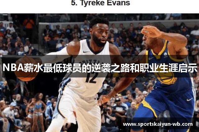 NBA薪水最低球员的逆袭之路和职业生涯启示