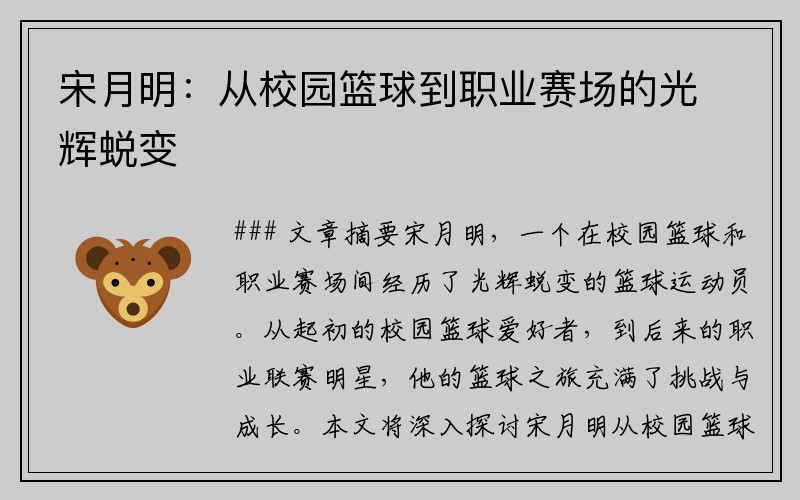 宋月明：从校园篮球到职业赛场的光辉蜕变