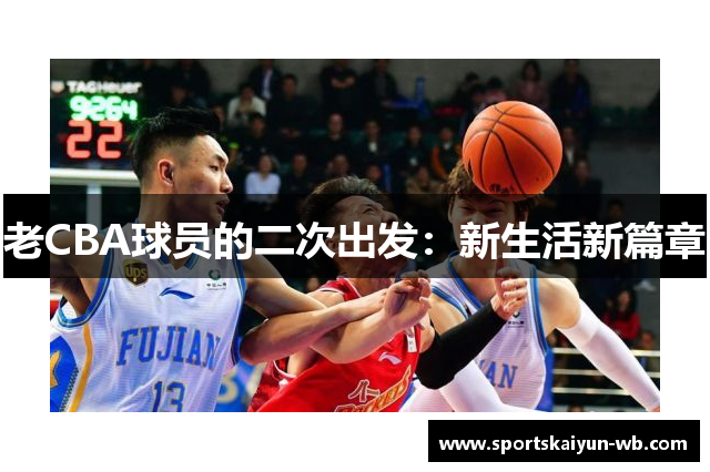 老CBA球员的二次出发：新生活新篇章