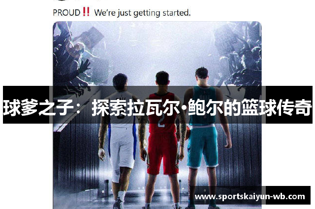 球爹之子：探索拉瓦尔·鲍尔的篮球传奇