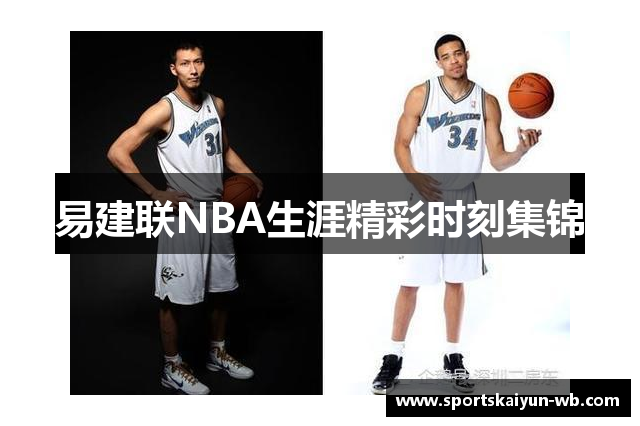 易建联NBA生涯精彩时刻集锦