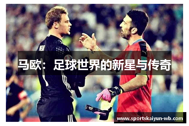 马欧：足球世界的新星与传奇