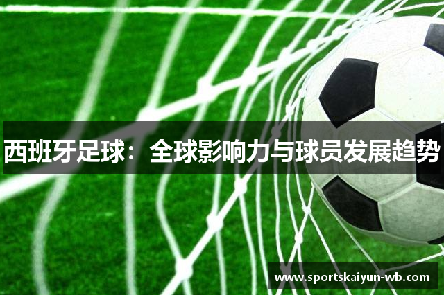 西班牙足球：全球影响力与球员发展趋势