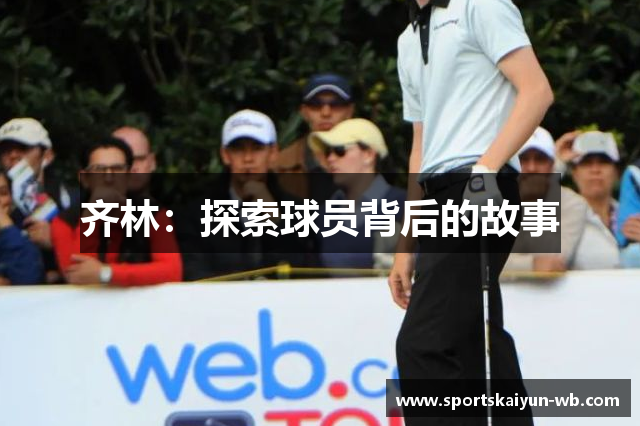 齐林：探索球员背后的故事
