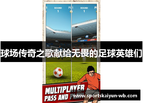 球场传奇之歌献给无畏的足球英雄们