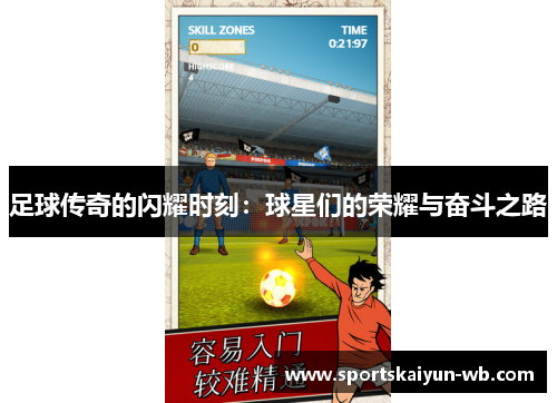 足球传奇的闪耀时刻：球星们的荣耀与奋斗之路
