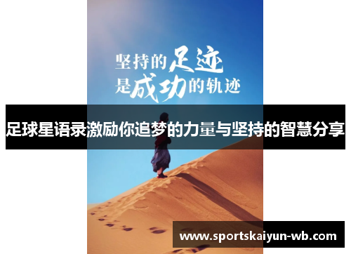 足球星语录激励你追梦的力量与坚持的智慧分享