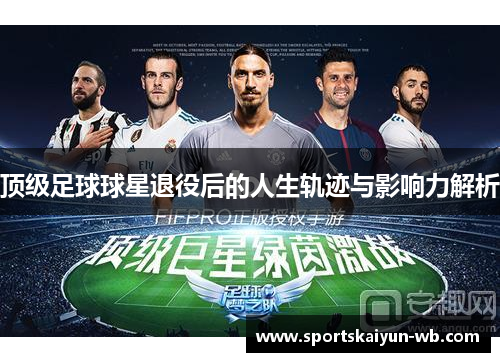 顶级足球球星退役后的人生轨迹与影响力解析