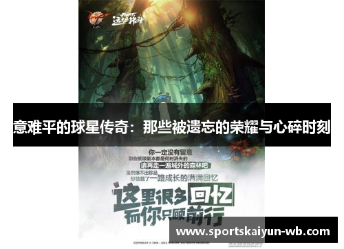 意难平的球星传奇：那些被遗忘的荣耀与心碎时刻