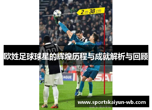 欧姓足球球星的辉煌历程与成就解析与回顾