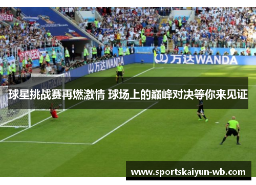 球星挑战赛再燃激情 球场上的巅峰对决等你来见证