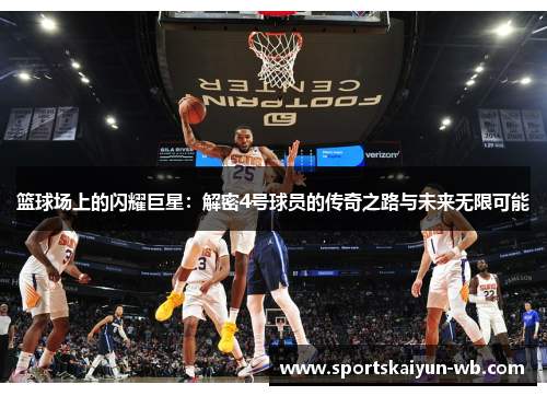 篮球场上的闪耀巨星：解密4号球员的传奇之路与未来无限可能