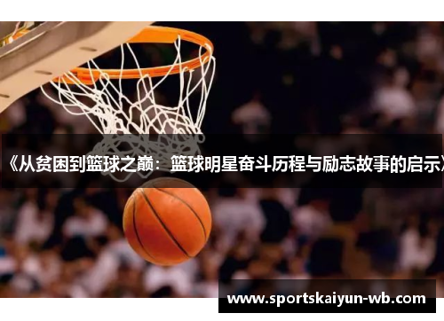 《从贫困到篮球之巅：篮球明星奋斗历程与励志故事的启示》
