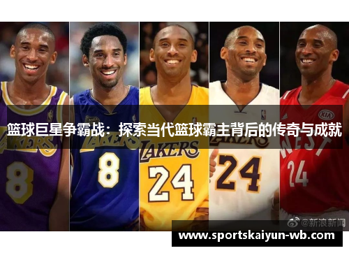 篮球巨星争霸战：探索当代篮球霸主背后的传奇与成就