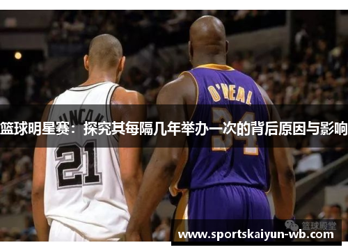 篮球明星赛：探究其每隔几年举办一次的背后原因与影响