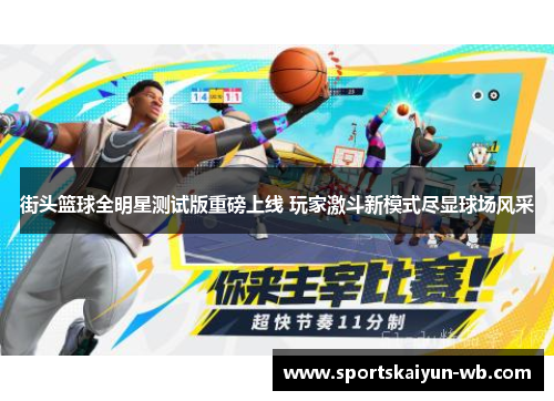 街头篮球全明星测试版重磅上线 玩家激斗新模式尽显球场风采