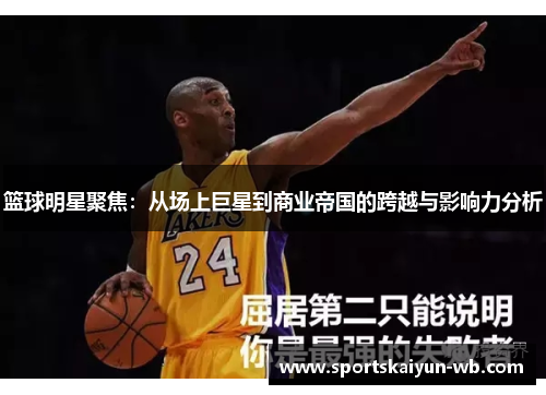 篮球明星聚焦：从场上巨星到商业帝国的跨越与影响力分析