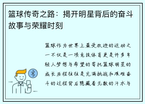 篮球传奇之路：揭开明星背后的奋斗故事与荣耀时刻