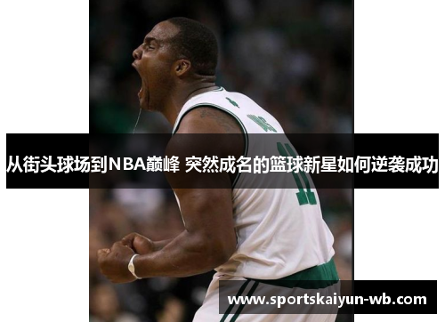 从街头球场到NBA巅峰 突然成名的篮球新星如何逆袭成功