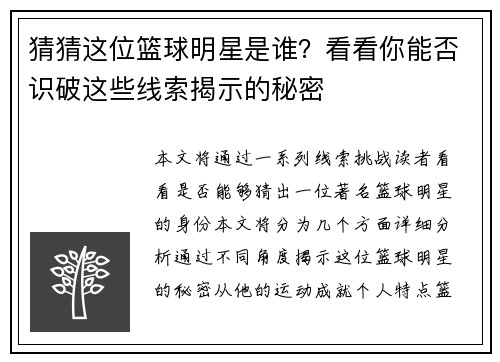 猜猜这位篮球明星是谁？看看你能否识破这些线索揭示的秘密