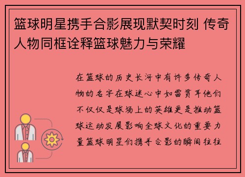 篮球明星携手合影展现默契时刻 传奇人物同框诠释篮球魅力与荣耀