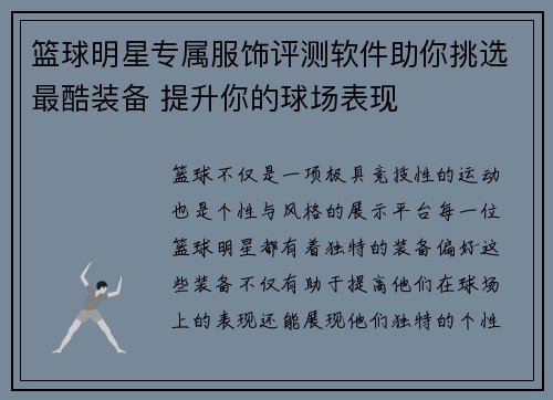 篮球明星专属服饰评测软件助你挑选最酷装备 提升你的球场表现