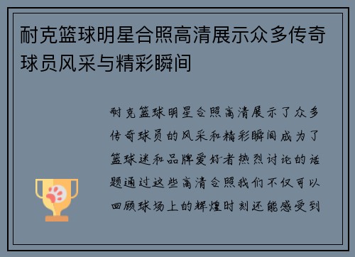耐克篮球明星合照高清展示众多传奇球员风采与精彩瞬间